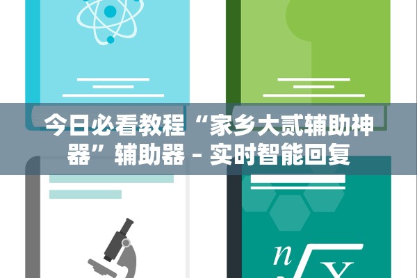 今日必看教程“家乡大贰辅助神器”辅助器 – 实时智能回复