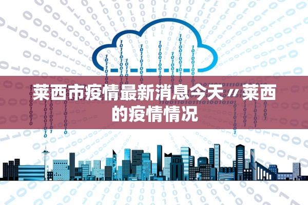 莱西市疫情最新消息今天〃莱西的疫情情况 莱西市疫情最新消息今天〃莱西的疫情情况