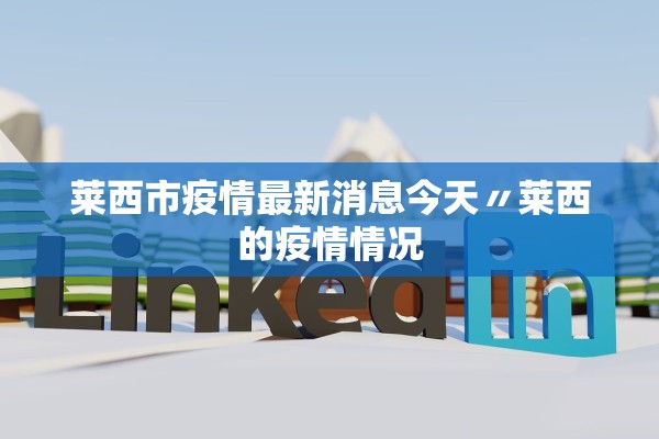 莱西市疫情最新消息今天〃莱西的疫情情况 莱西市疫情最新消息今天〃莱西的疫情情况