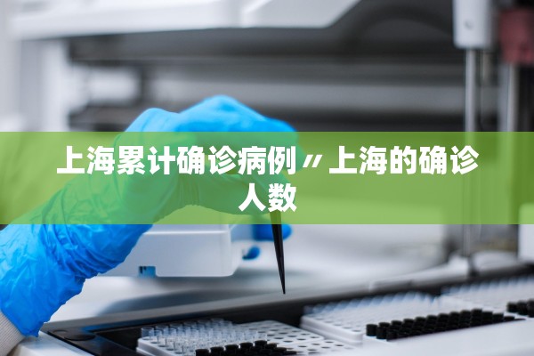 上海累计确诊病例〃上海的确诊人数 上海累计确诊病例〃上海的确诊人数