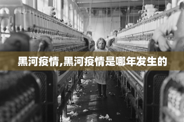 黑河疫情,黑河疫情是哪年发生的 黑河疫情,黑河疫情是哪年发生的