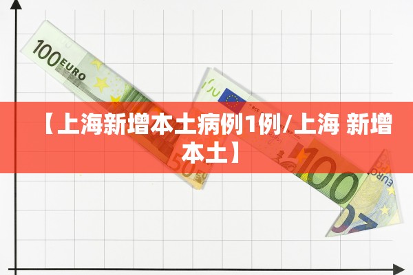 【上海新增本土病例1例/上海 新增 本土】
