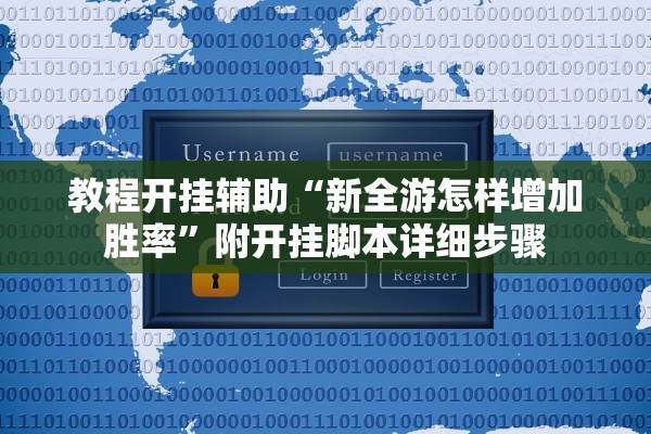 教程开挂辅助“新全游怎样增加胜率”附开挂脚本详细步骤