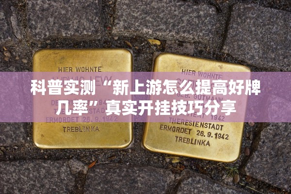 科普实测“新上游怎么提高好牌几率”真实开挂技巧分享