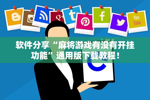 软件分享“麻将游戏有没有开挂功能”通用版下载教程！