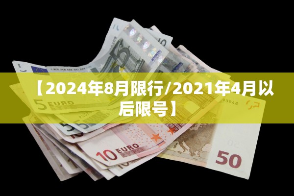 【2024年8月限行/2021年4月以后限号】 【2024年8月限行/2021年4月以后限号】