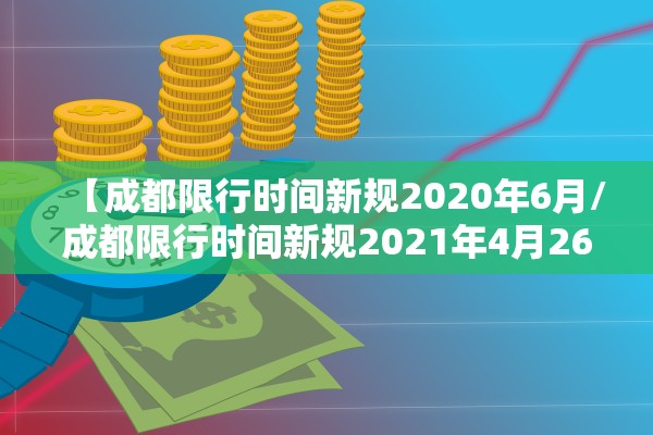 【成都限行时间新规2020年6月/成都限行时间新规2021年4月26】 【成都限行时间新规2020年6月/成都限行时间新规2021年4月26】