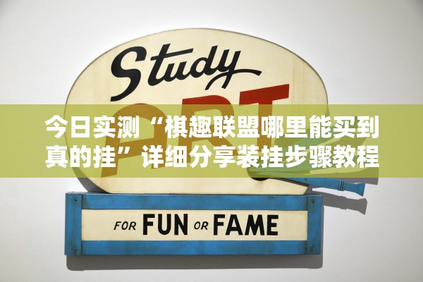 今日实测“棋趣联盟哪里能买到真的挂”详细分享装挂步骤教程