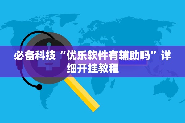 必备科技“优乐软件有辅助吗	”详细开挂教程