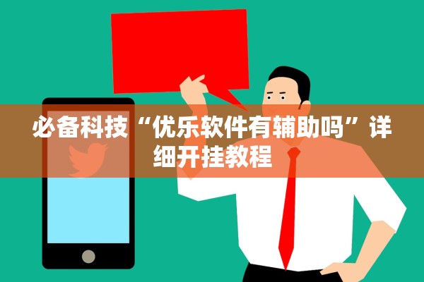 必备科技“优乐软件有辅助吗”详细开挂教程