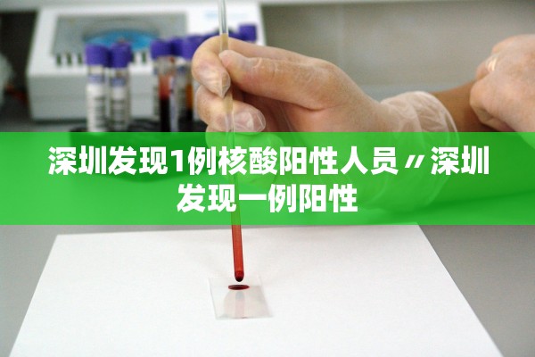 深圳发现1例核酸阳性人员〃深圳发现一例阳性