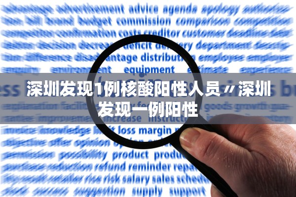 深圳发现1例核酸阳性人员〃深圳发现一例阳性