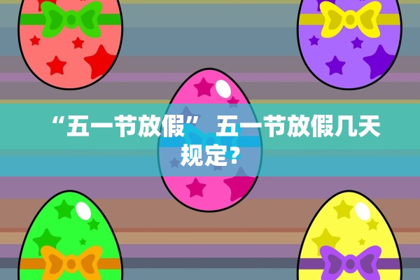 “五一节放假	” 五一节放假几天 规定？