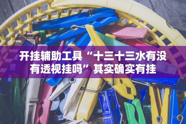 玩家必搜“铭心斗牛其实是有透视挂”详细分享装挂步骤教程