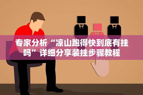 专家分析“凉山跑得快到底有挂吗”详细分享装挂步骤教程