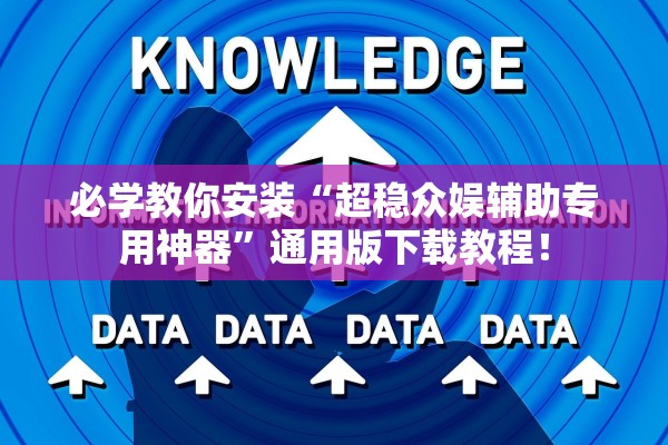 必学教你安装“超稳众娱辅助专用神器”通用版下载教程！