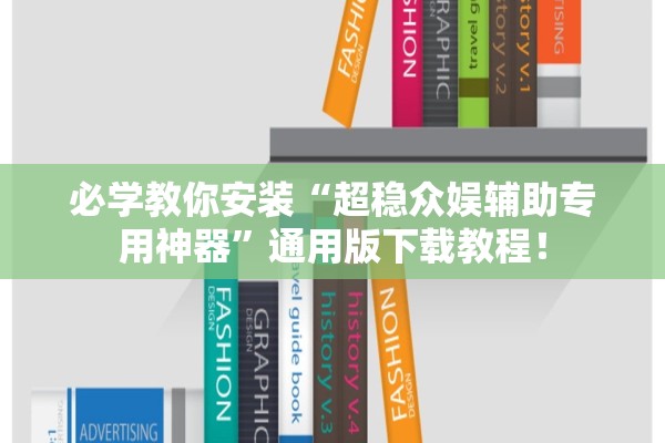 必学教你安装“超稳众娱辅助专用神器	”通用版下载教程！