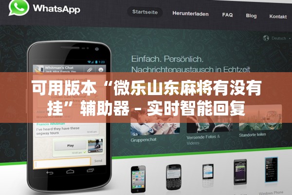 可用版本“微乐山东麻将有没有挂”辅助器 – 实时智能回复
