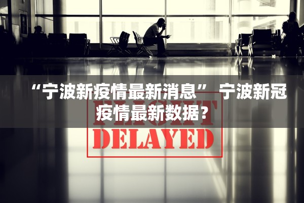 “宁波新疫情最新消息” 宁波新冠疫情最新数据？