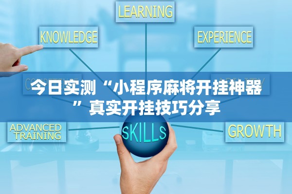 今日实测“小程序麻将开挂神器”真实开挂技巧分享