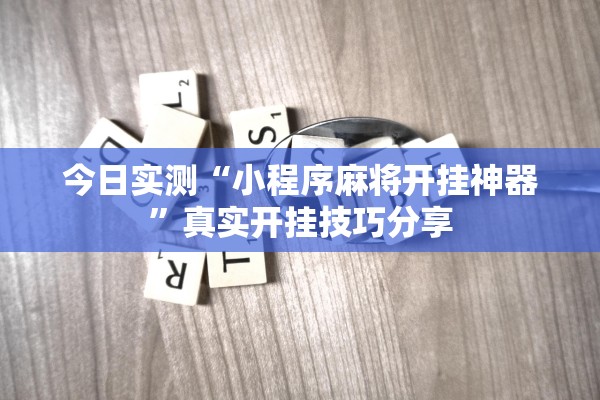今日实测“小程序麻将开挂神器”真实开挂技巧分享