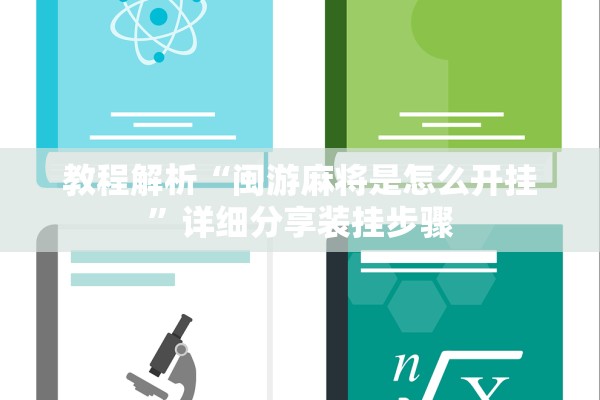 教程辅助“新全游金花有辅助吗”揭秘透视辅助万能挂用法