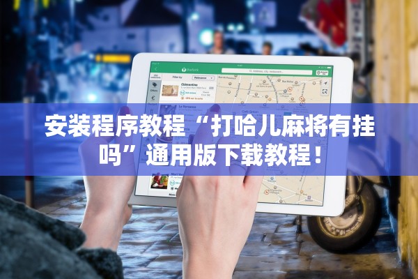 安装程序教程“打哈儿麻将有挂吗”通用版下载教程！