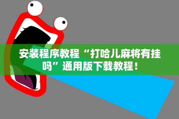 安装程序教程“打哈儿麻将有挂吗	”通用版下载教程！