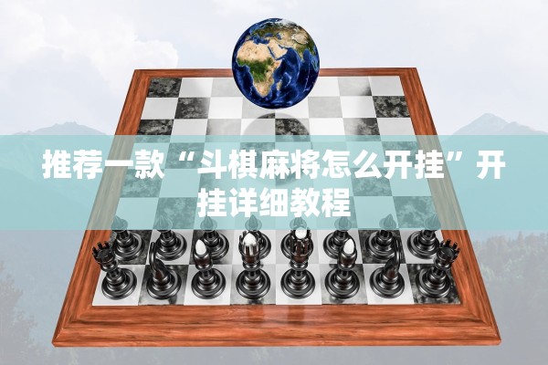 推荐一款“斗棋麻将怎么开挂	”开挂详细教程