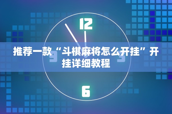 推荐一款“斗棋麻将怎么开挂”开挂详细教程