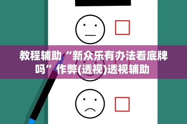 教程辅助“新众乐有办法看底牌吗	”作弊(透视)透视辅助 