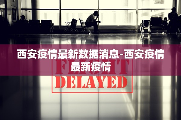 西安疫情最新数据消息-西安疫情最新疫情