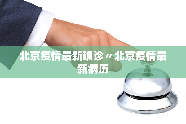 北京疫情最新确诊〃北京疫情最新病历 北京疫情最新确诊〃北京疫情最新病历