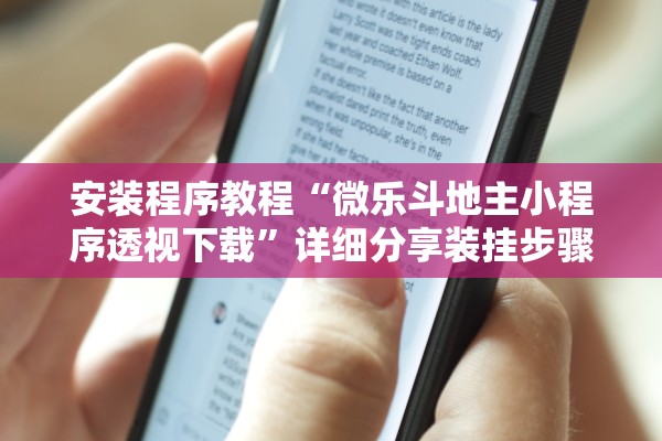 安装程序教程“微乐斗地主小程序透视下载”详细分享装挂步骤教程