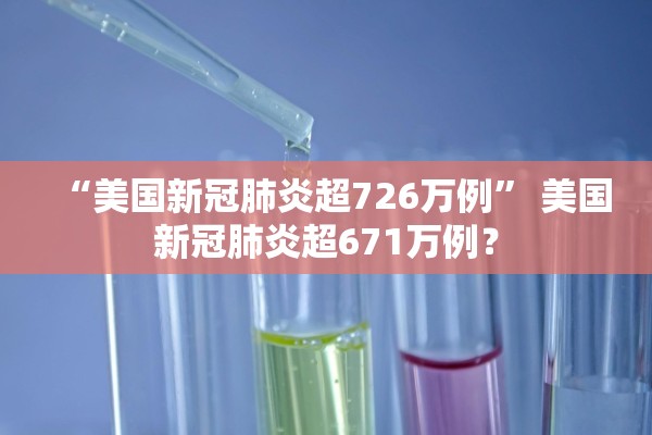“美国新冠肺炎超726万例” 美国新冠肺炎超671万例？