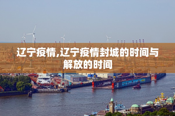 辽宁疫情,辽宁疫情封城的时间与解放的时间 辽宁疫情,辽宁疫情封城的时间与解放的时间