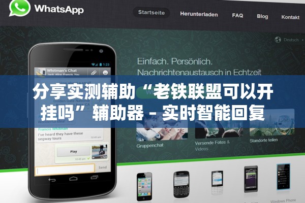 分享实测辅助“老铁联盟可以开挂吗”辅助器 – 实时智能回复