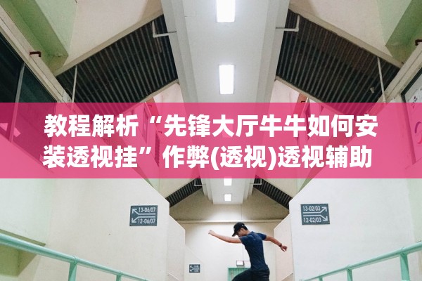 教程解析“先锋大厅牛牛如何安装透视挂”作弊(透视)透视辅助 