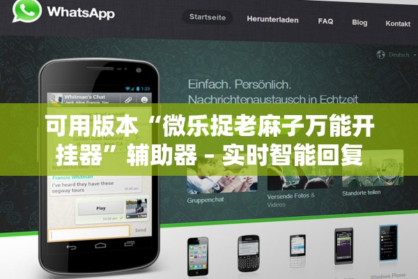 可用版本“微乐捉老麻子万能开挂器”辅助器 – 实时智能回复