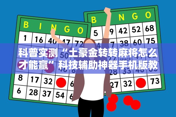 科普实测“土豪金转转麻将怎么才能赢”科技辅助神器手机版教程