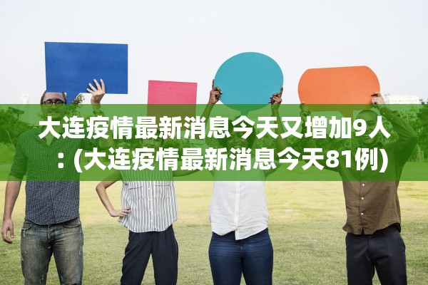 大连疫情最新消息今天又增加9人︰(大连疫情最新消息今天81例)