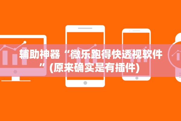 辅助神器“微乐跑得快透视软件	”(原来确实是有插件) 