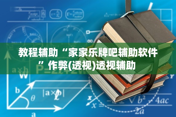 教程辅助“家家乐牌吧辅助软件”作弊(透视)透视辅助 
