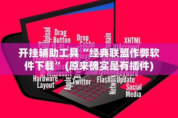 开挂辅助工具“经典联盟作弊软件下载”(原来确实是有插件)