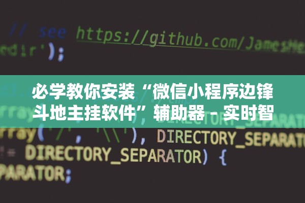必学教你安装“微信小程序边锋斗地主挂软件”辅助器 – 实时智能回复