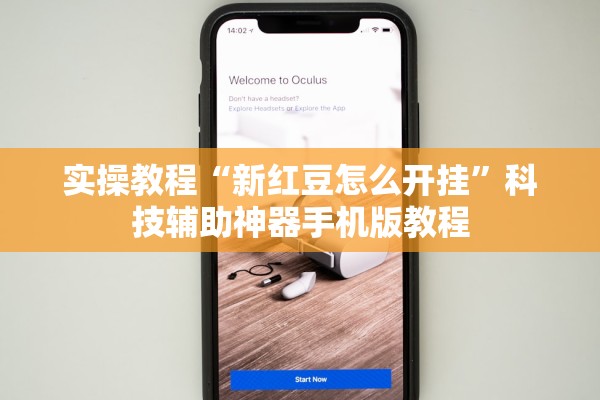 实操教程“新红豆怎么开挂	”科技辅助神器手机版教程