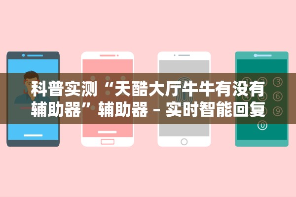 科普实测“天酷大厅牛牛有没有辅助器	”辅助器 – 实时智能回复