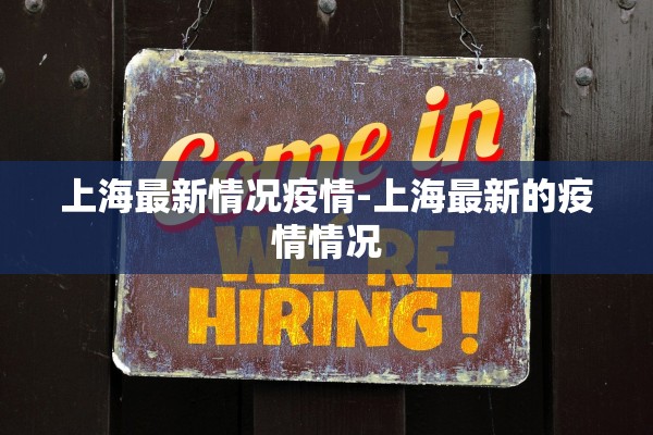 上海最新情况疫情-上海最新的疫情情况
