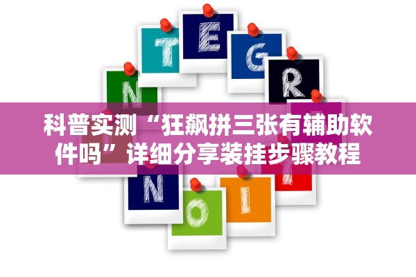 科普实测“狂飙拼三张有辅助软件吗	”详细分享装挂步骤教程