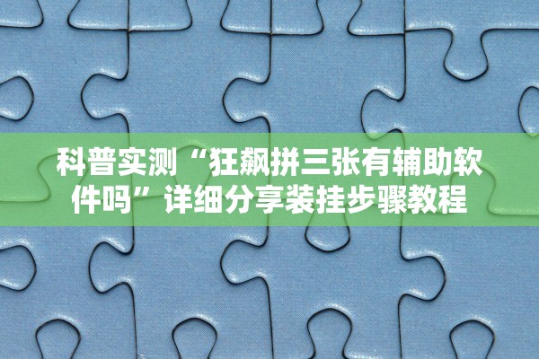 帮你解答“新皇豪金花如何会赢”附开挂脚本详细步骤
